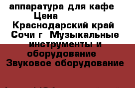 аппаратура для кафе › Цена ­ 55 000 - Краснодарский край, Сочи г. Музыкальные инструменты и оборудование » Звуковое оборудование   